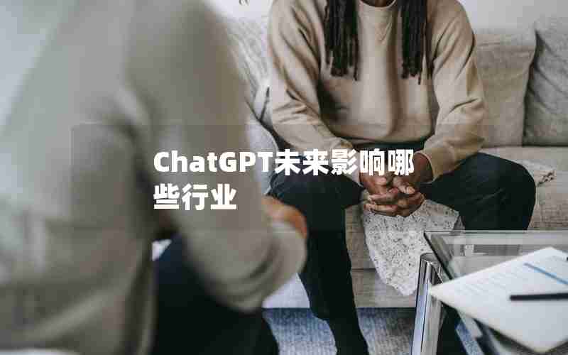 ChatGPT未来影响哪些行业