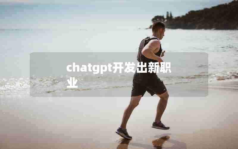 chatgpt开发出新职业