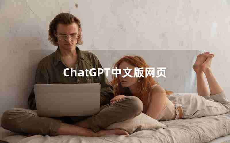 ChatGPT中文版网页