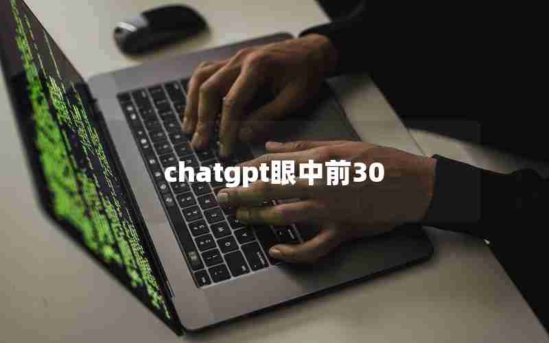 chatgpt眼中前30