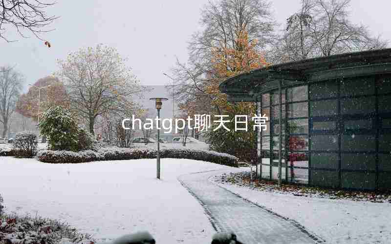 chatgpt聊天日常