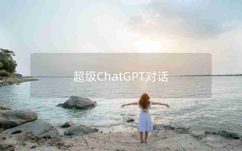 超级ChatGPT对话