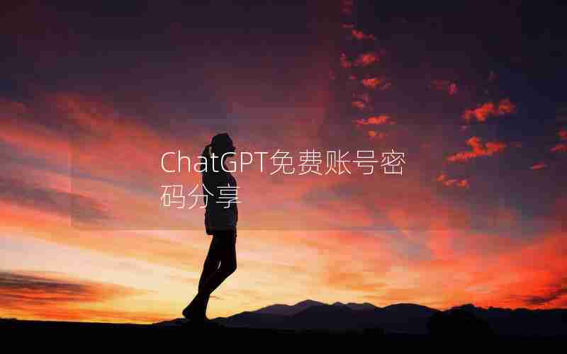 ChatGPT免费账号密码分享