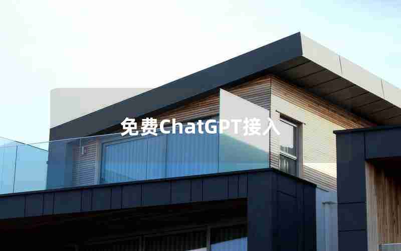 免费ChatGPT接入