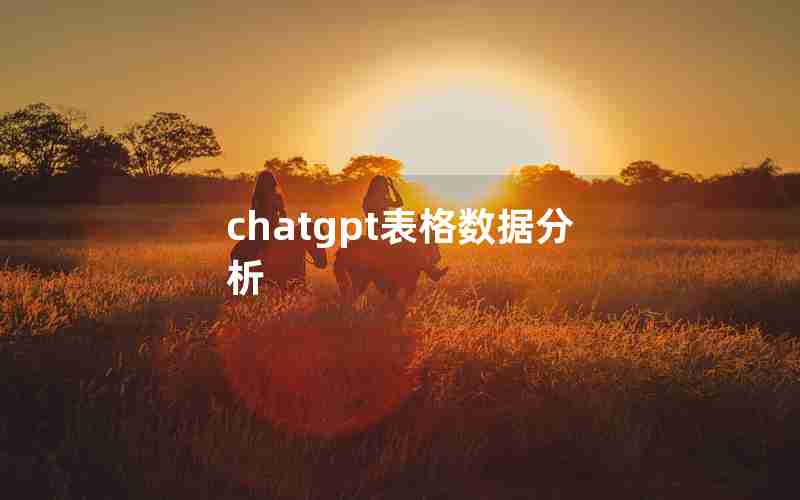 chatgpt表格数据分析