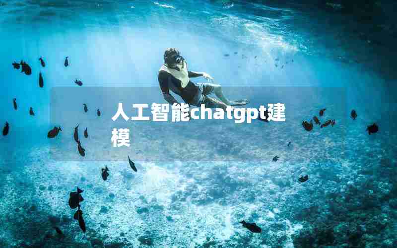 人工智能chatgpt建模