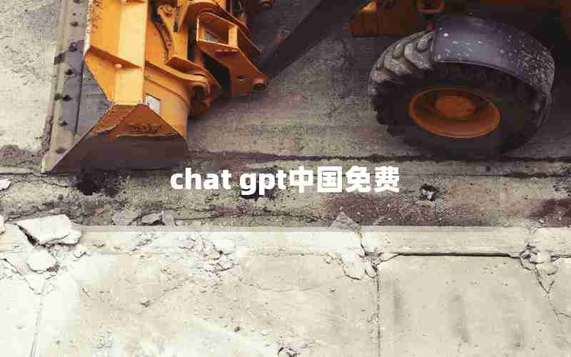chat gpt中国免费