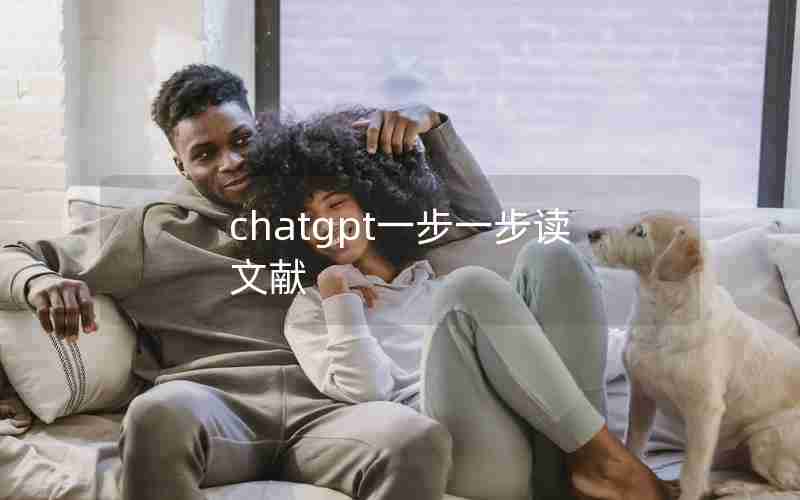 chatgpt一步一步读文献