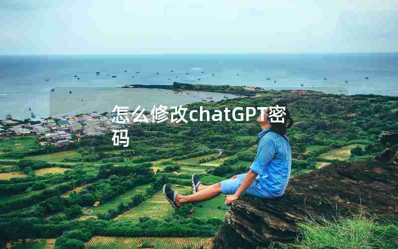 怎么修改chatGPT密码