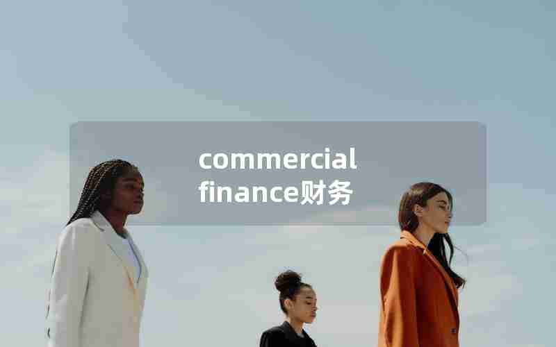 commercial finance财务