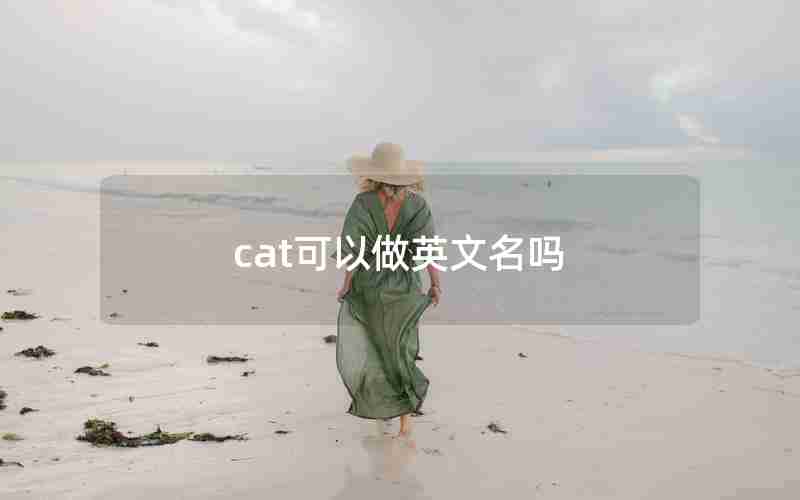 cat可以做英文名吗