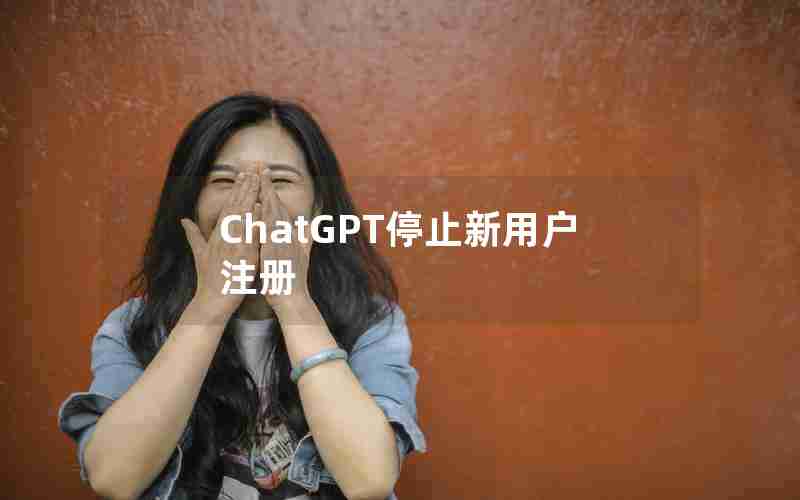 ChatGPT停止新用户注册