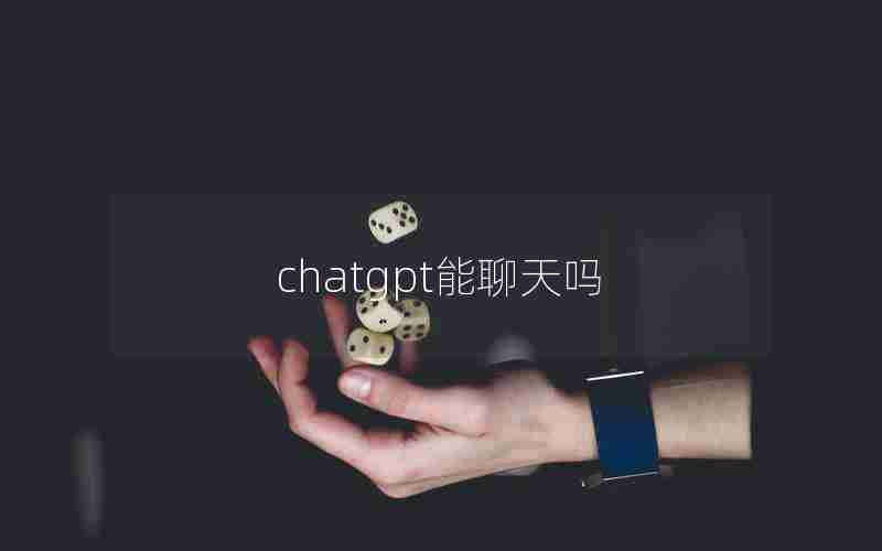 chatgpt能聊天吗