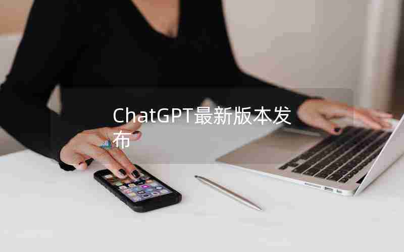 ChatGPT最新版本发布