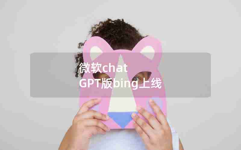 微软chat GPT版bing上线