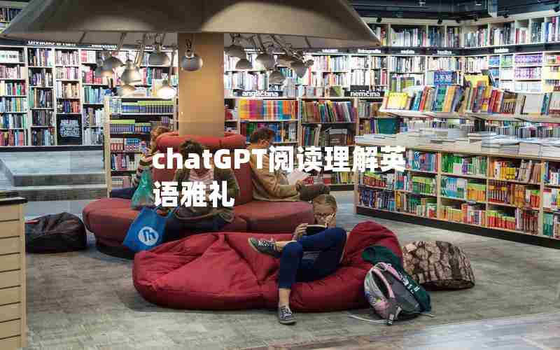 chatGPT阅读理解英语雅礼