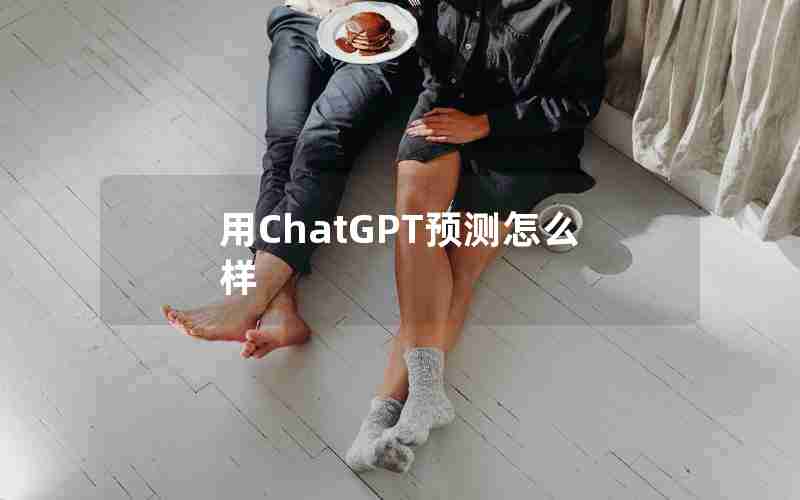 用ChatGPT预测怎么样