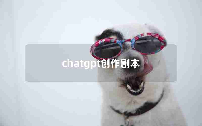 chatgpt创作剧本