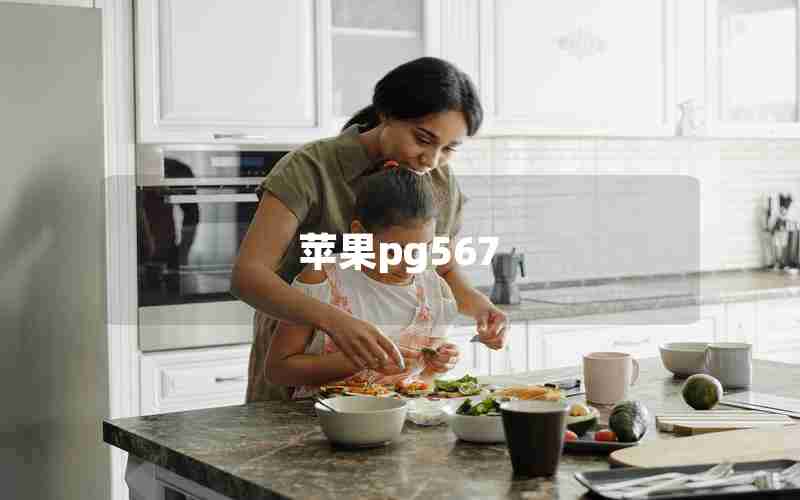 苹果pg567