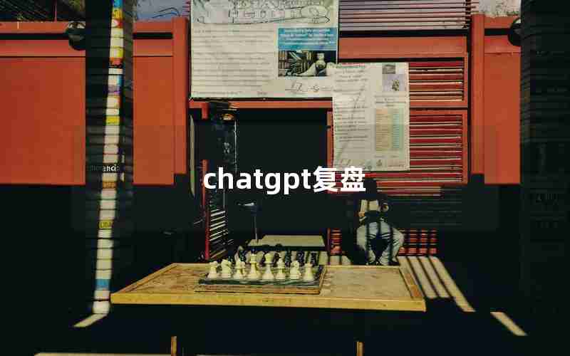 chatgpt复盘