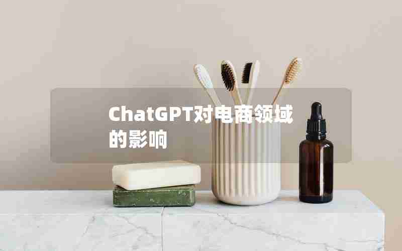 ChatGPT对电商领域的影响