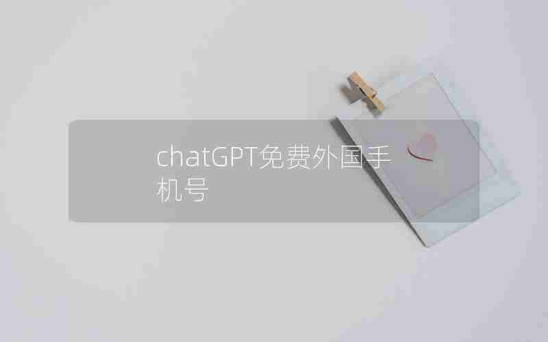 chatGPT免费外国手机号