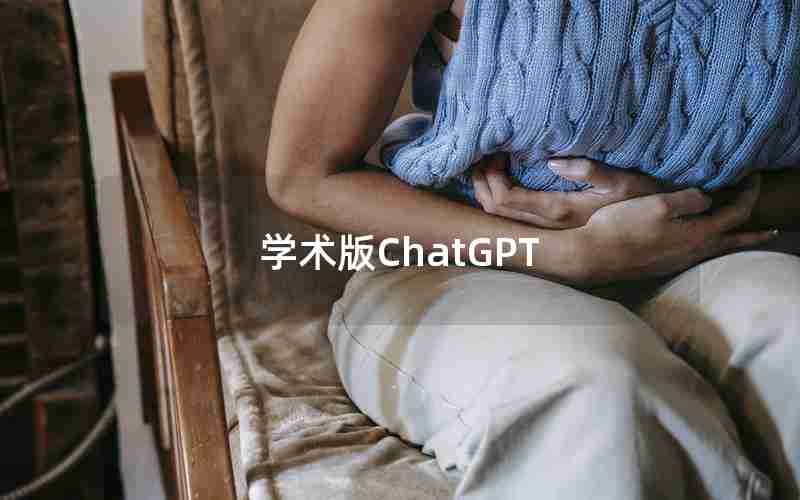 学术版ChatGPT、中科院学术专业版 ChatGPT