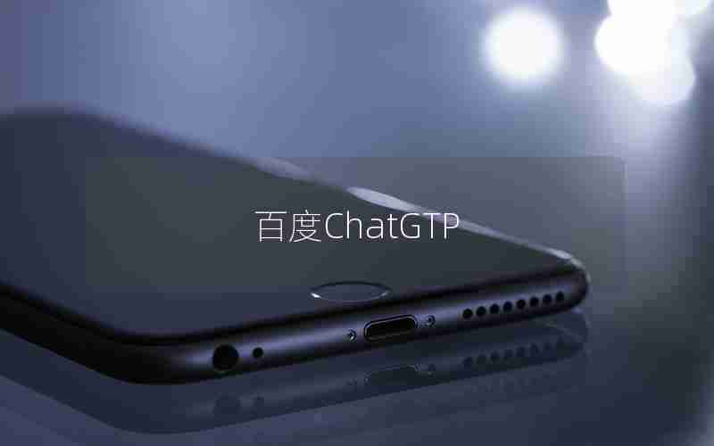 百度ChatGTP