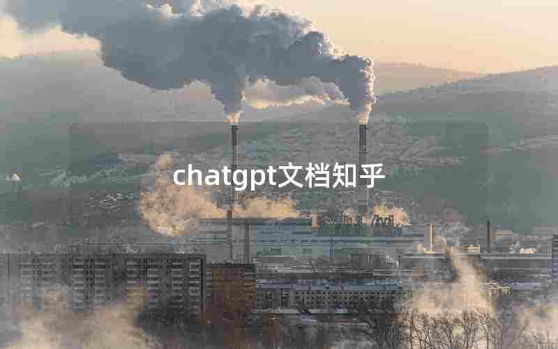 chatgpt文档知乎