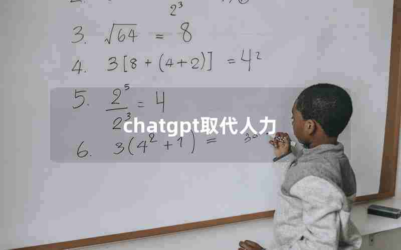 chatgpt取代人力