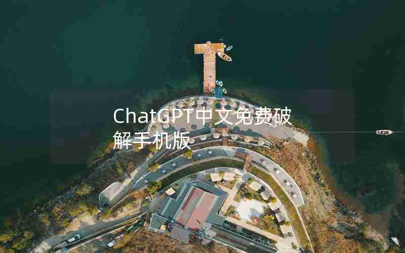 ChatGPT中文免费破解手机版