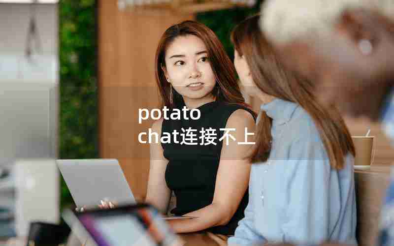 potato chat连接不上