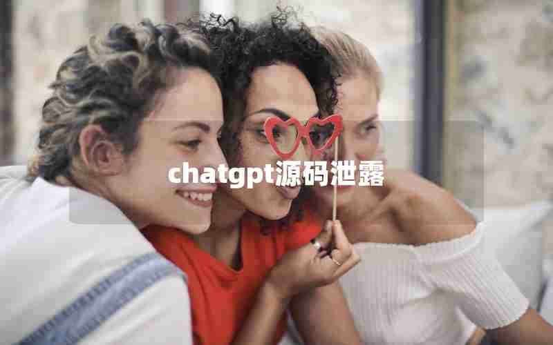 chatgpt源码泄露