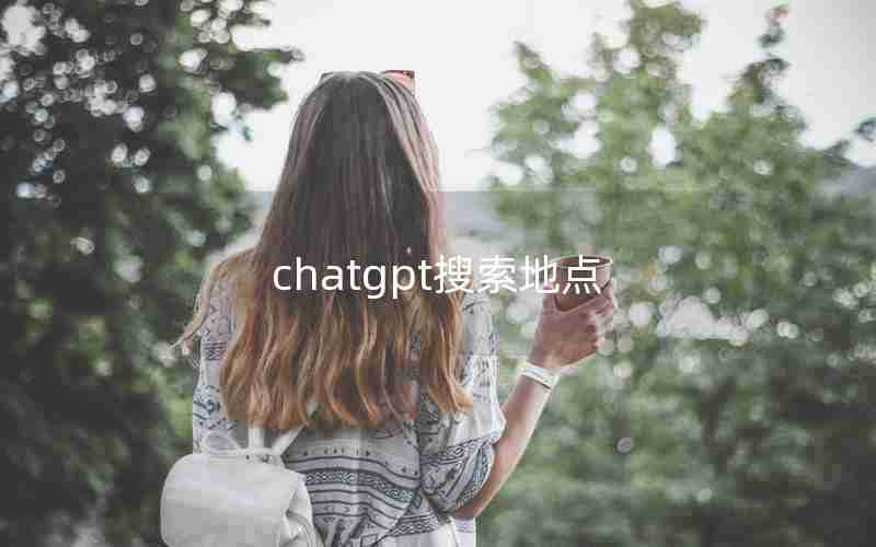 chatgpt搜索地点