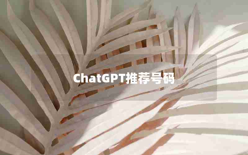 ChatGPT推荐号码