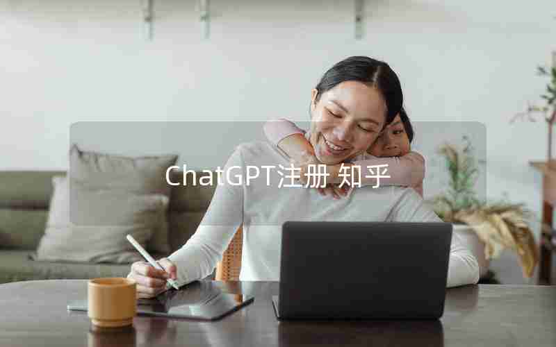 ChatGPT注册 知乎