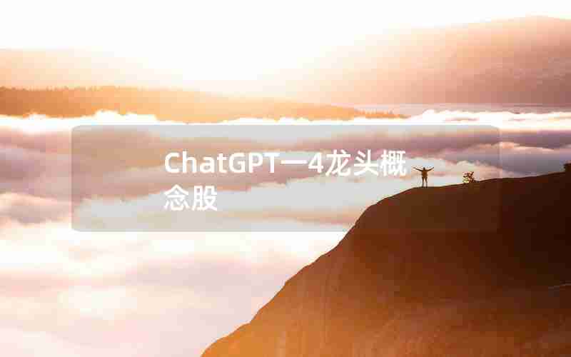 ChatGPT一4龙头概念股