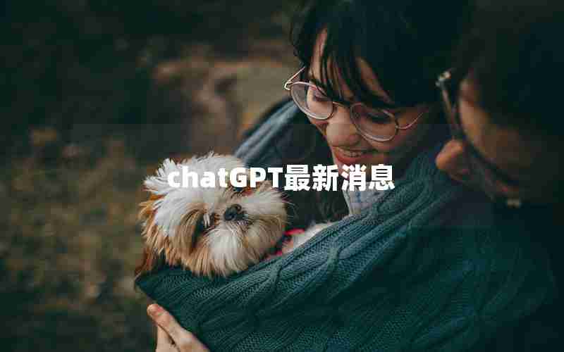 chatGPT最新消息