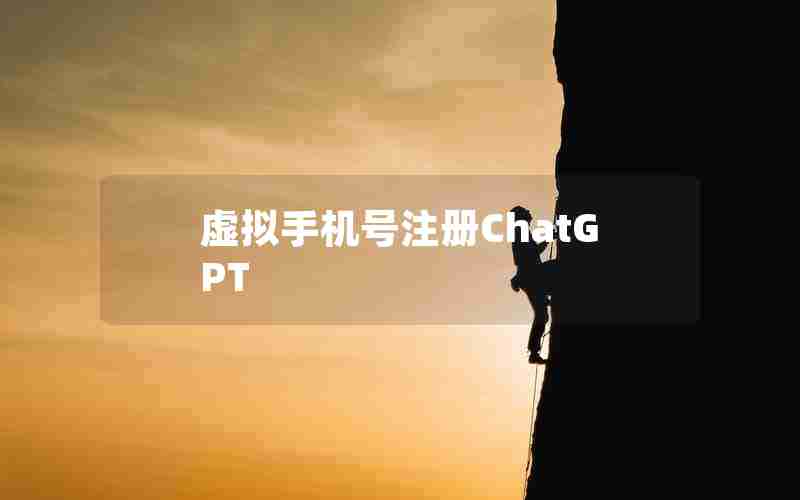 虚拟手机号注册ChatGPT