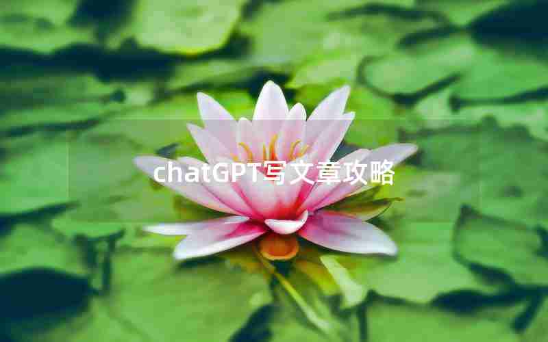 chatGPT写文章攻略