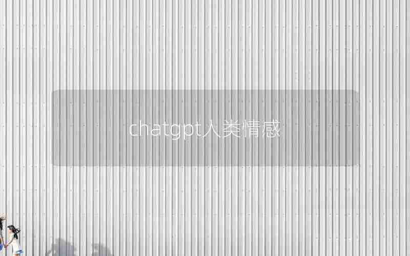 chatgpt人类情感