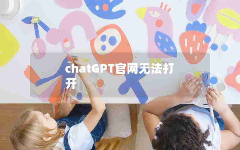 chatGPT官网无法打开