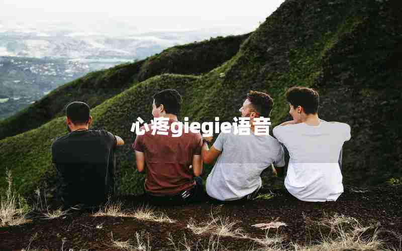 心疼giegie语音