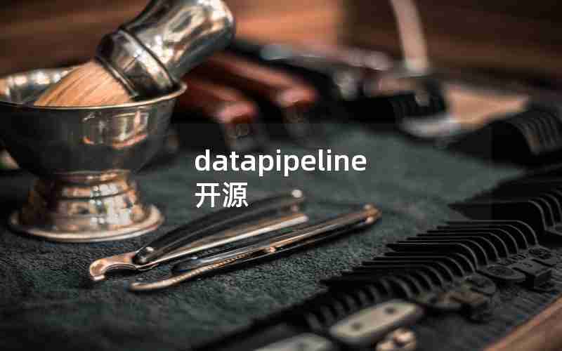 datapipeline 开源