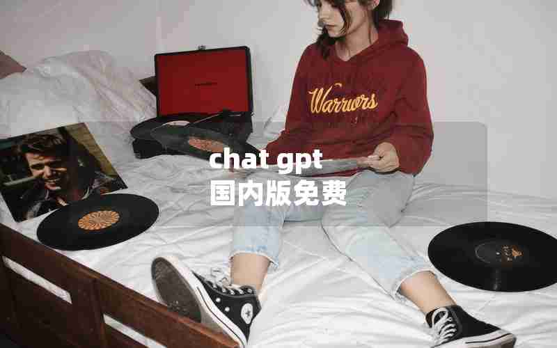 chat gpt 国内版免费