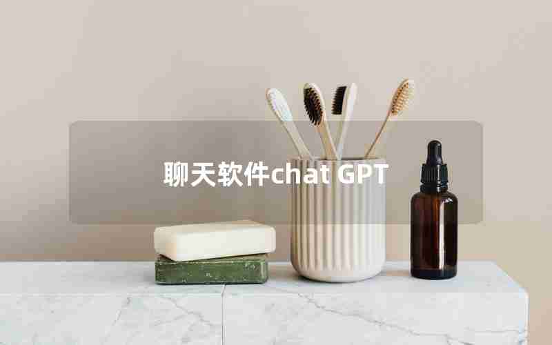 聊天软件chat GPT