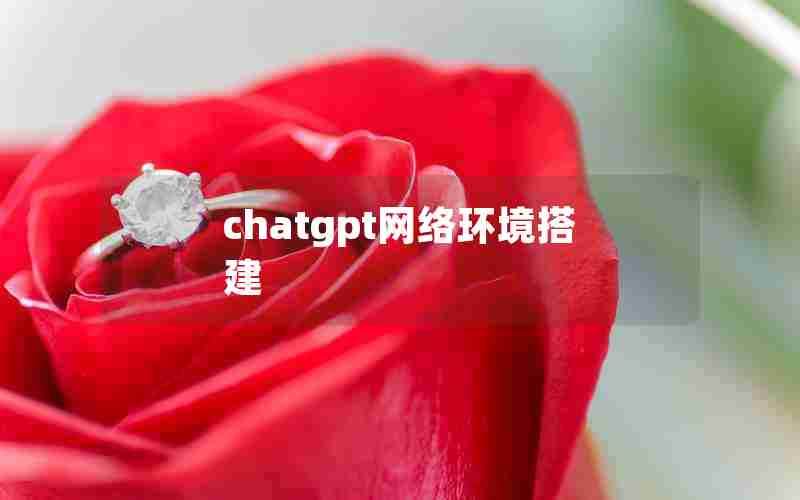 chatgpt网络环境搭建