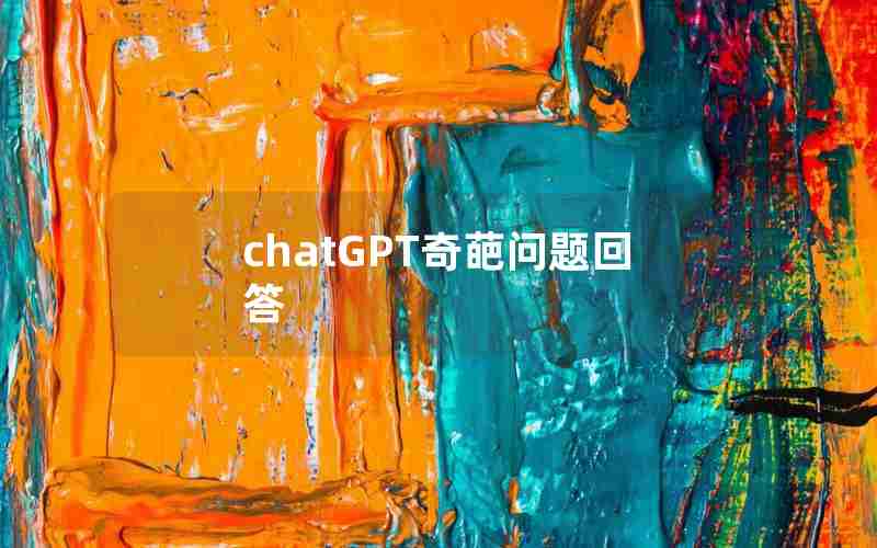 chatGPT奇葩问题回答