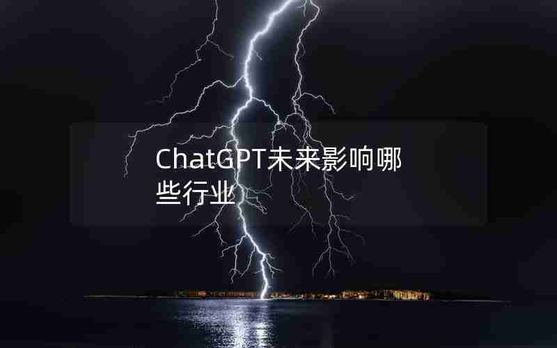 ChatGPT未来影响哪些行业