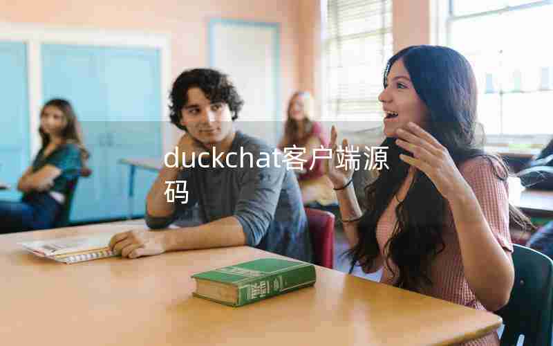 duckchat客户端源码